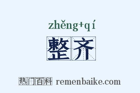 整齐是什么意思的图片